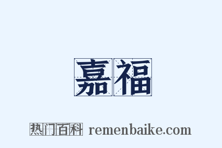 嘉福是什么意思的图片